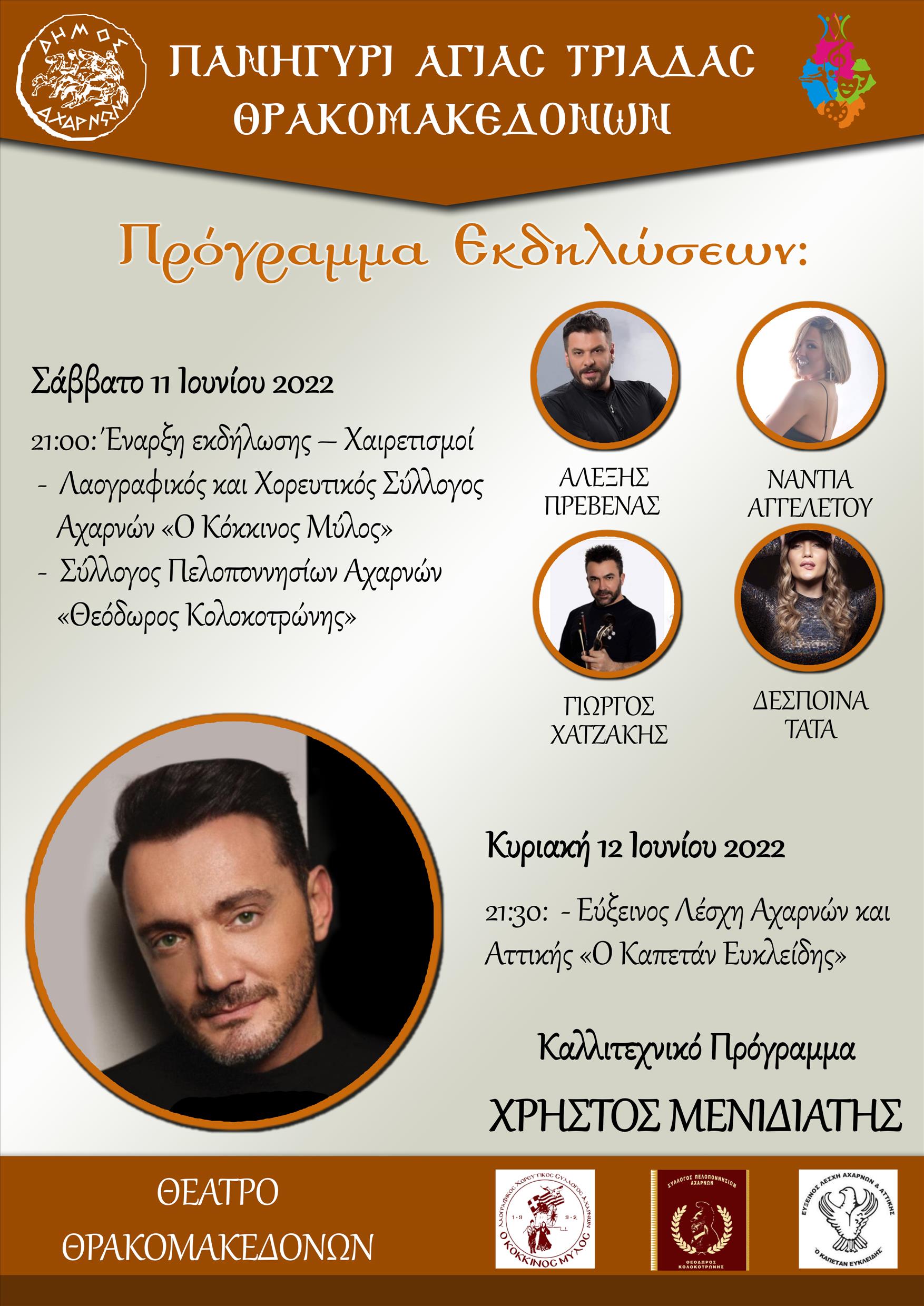 Πολιτιστικές εκδηλώσεις για τον εορτασμό του Ι.Ν. Αγ.Τριάδος Θρακομακεδόνων